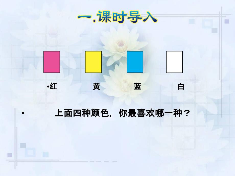 人教版数学二年级下册第1单元数据收集整理统计(优质ppt课件)_第2页