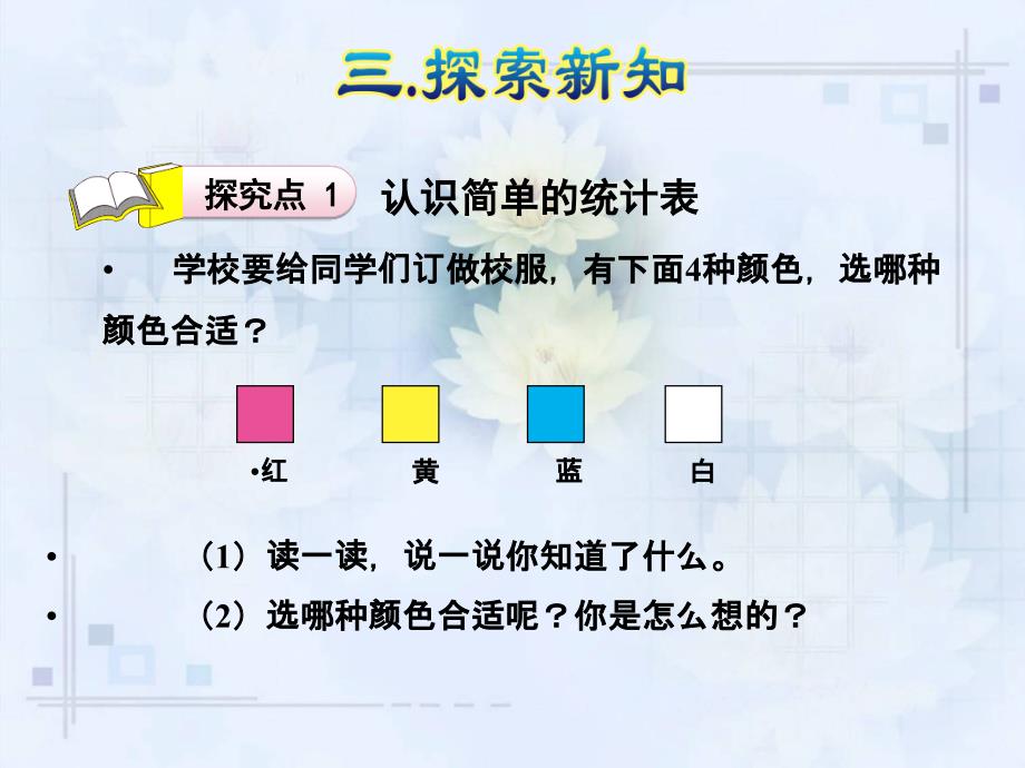 人教版数学二年级下册第1单元数据收集整理统计(优质ppt课件)_第4页