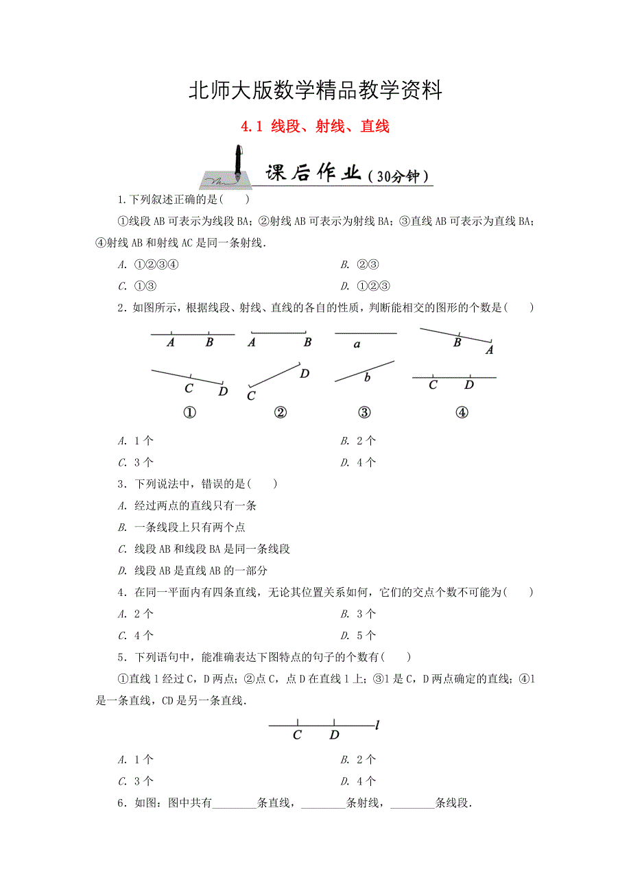 精品七年级数学上册4.1线段、射线、直线课时作业含答案北师大版_第1页