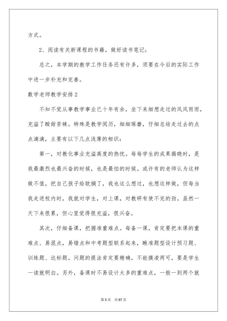 数学老师教学安排15篇_第5页