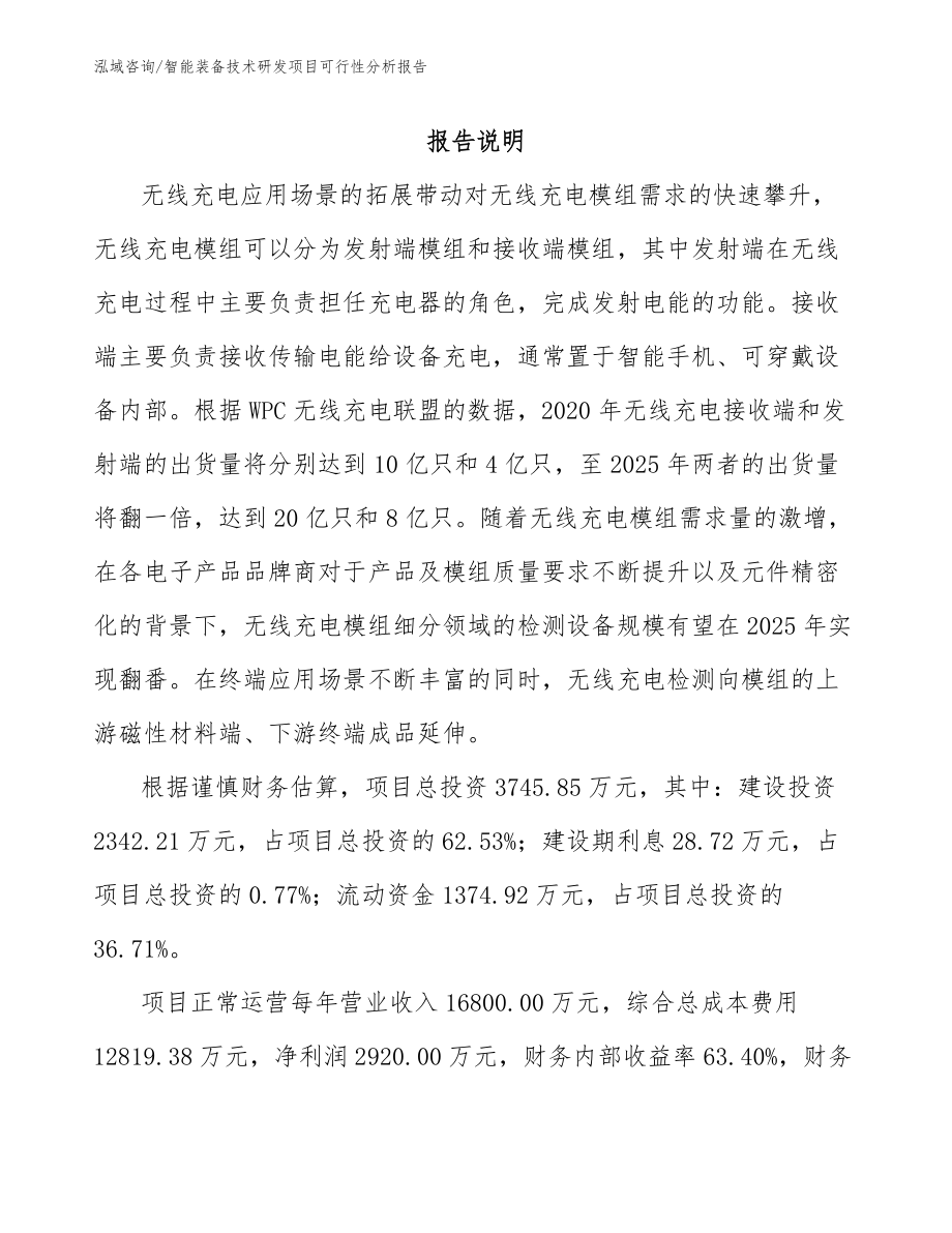 智能装备技术研发项目可行性分析报告_第1页