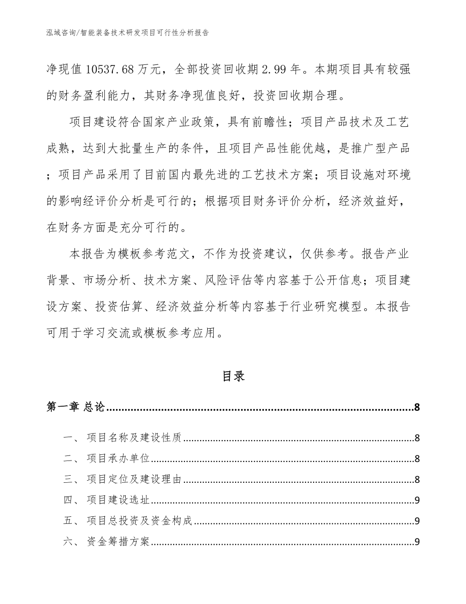 智能装备技术研发项目可行性分析报告_第2页