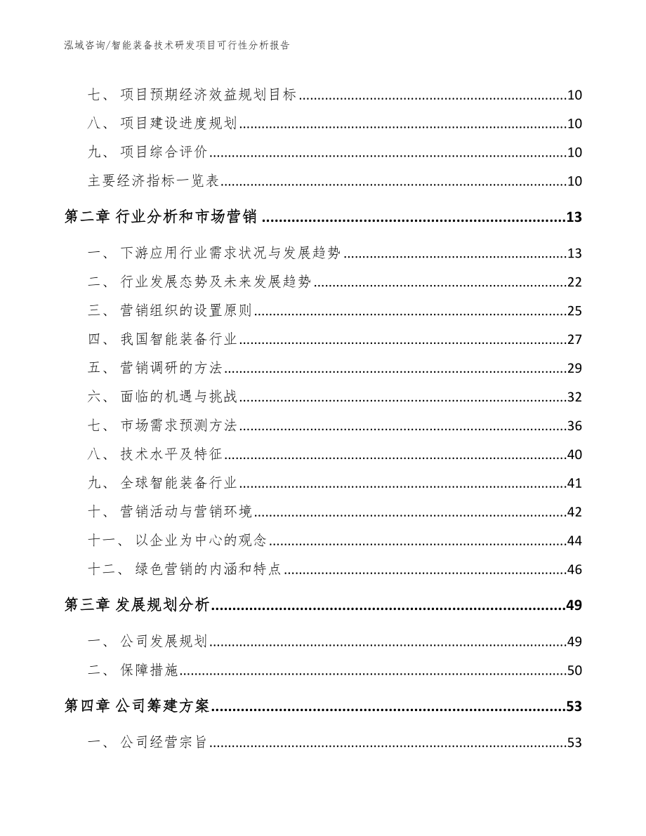 智能装备技术研发项目可行性分析报告_第3页