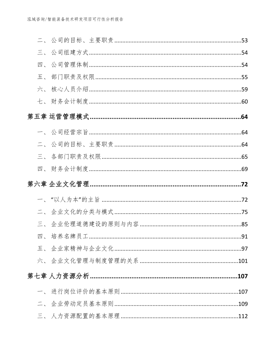 智能装备技术研发项目可行性分析报告_第4页