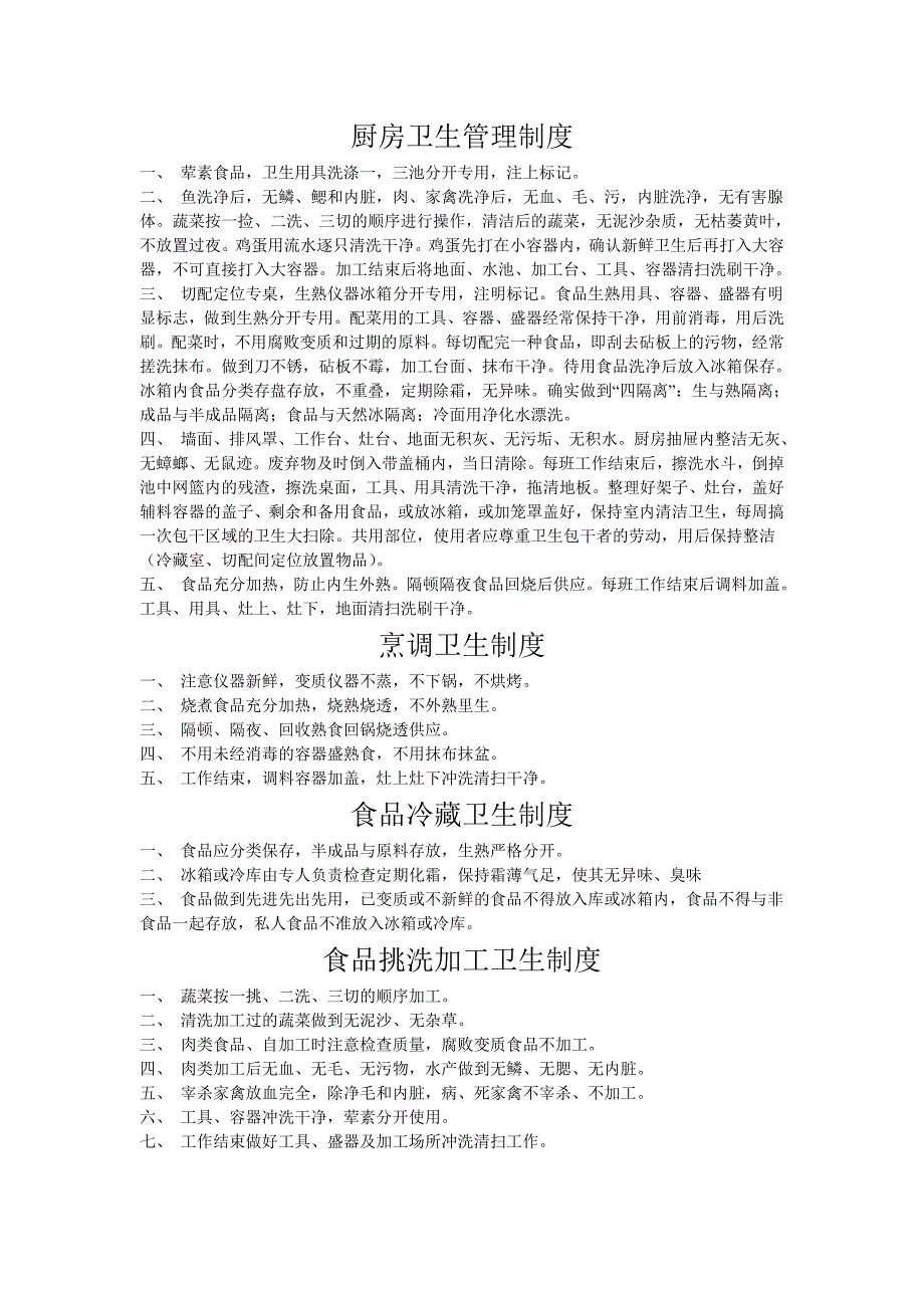 厨房卫生管理制度(1).doc_第1页