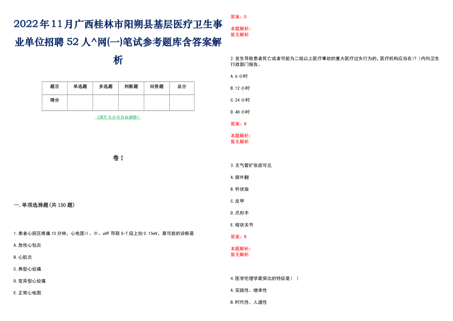 2022年11月广西桂林市阳朔县基层医疗卫生事业单位招聘52人^网(一)笔试参考题库含答案解析_第1页