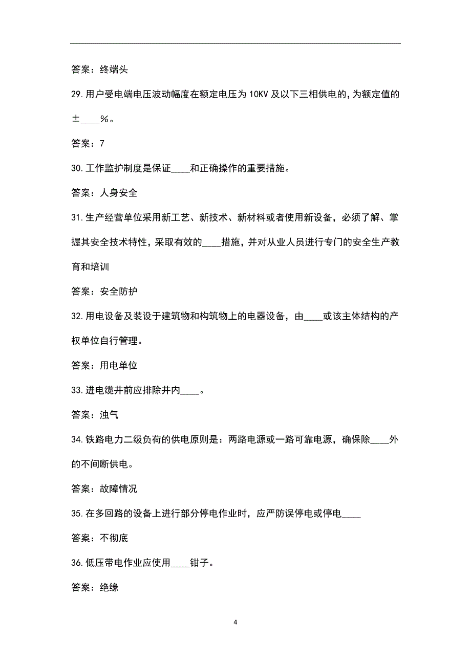 2022年电力专业日常练习题库大全-下（简答题库）_第4页