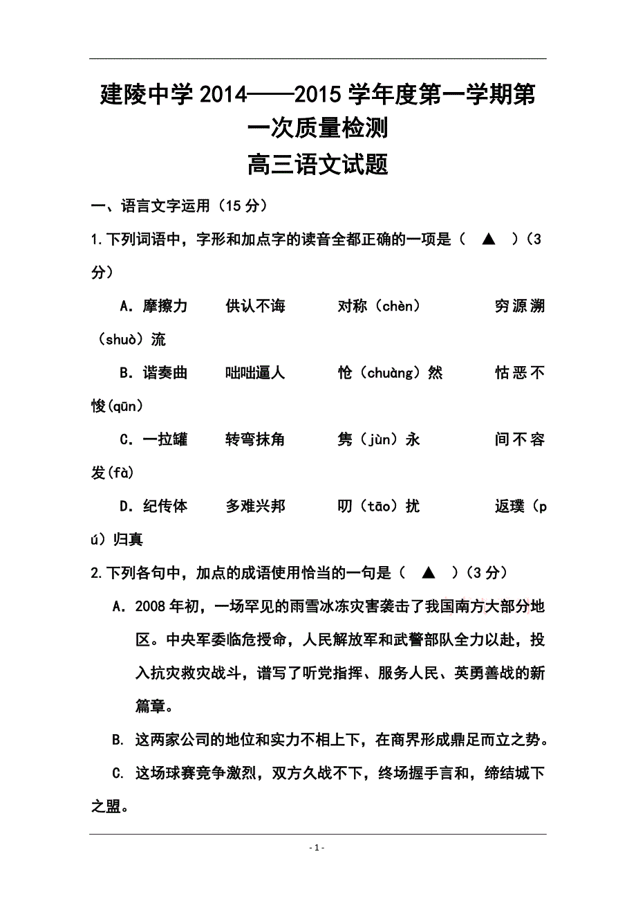 江苏省建陵高级中学高三上学期第一次质量检测 语文试题及答案_第1页