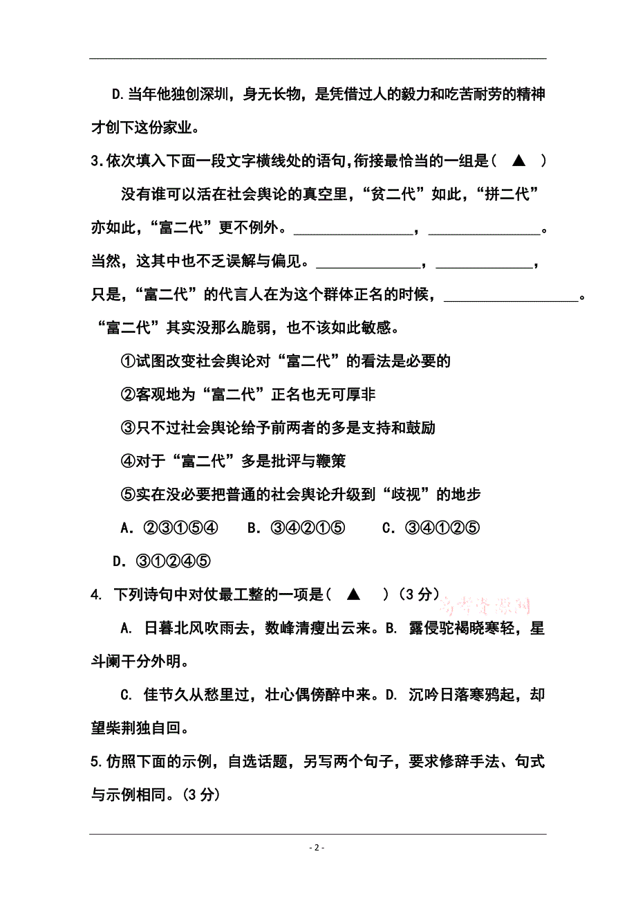 江苏省建陵高级中学高三上学期第一次质量检测 语文试题及答案_第2页