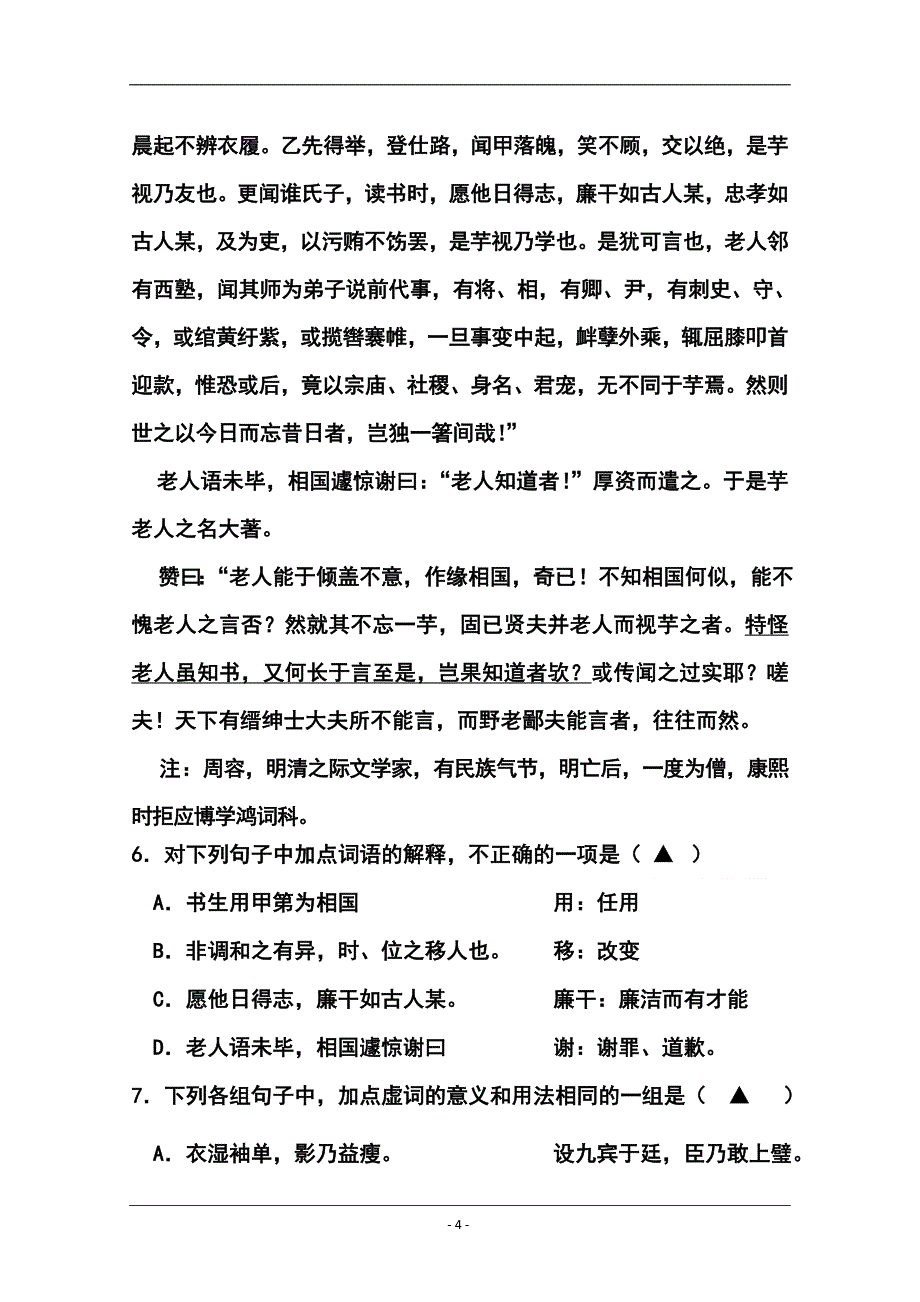 江苏省建陵高级中学高三上学期第一次质量检测 语文试题及答案_第4页