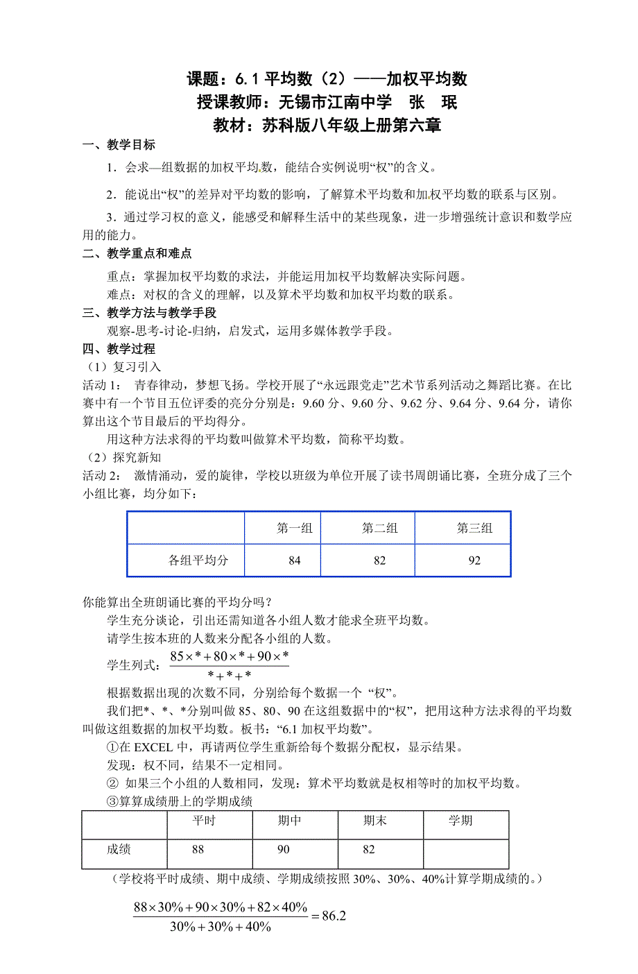 2011年江苏省初中青年数学教师优秀课教案：加权平均数(无锡&#183;张珉).doc_第1页