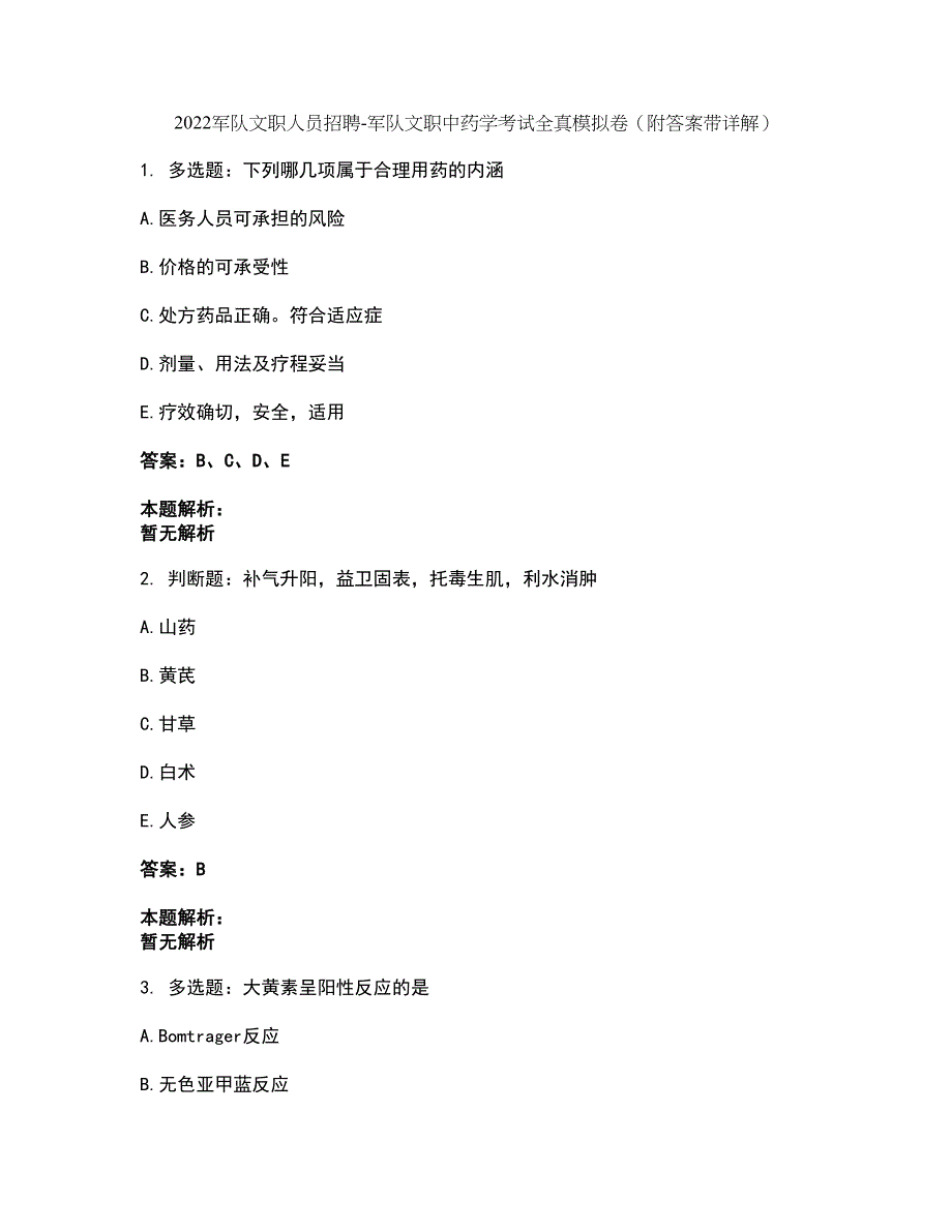 2022军队文职人员招聘-军队文职中药学考试全真模拟卷35（附答案带详解）_第1页