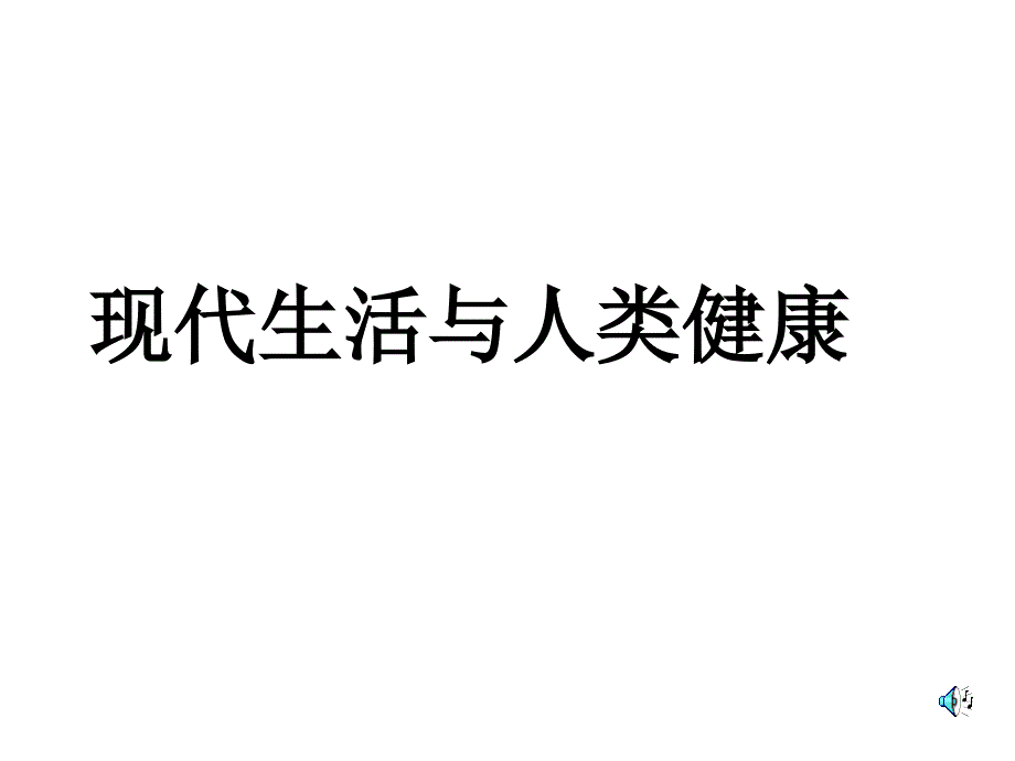 生物现代生活与人类的健康_第1页