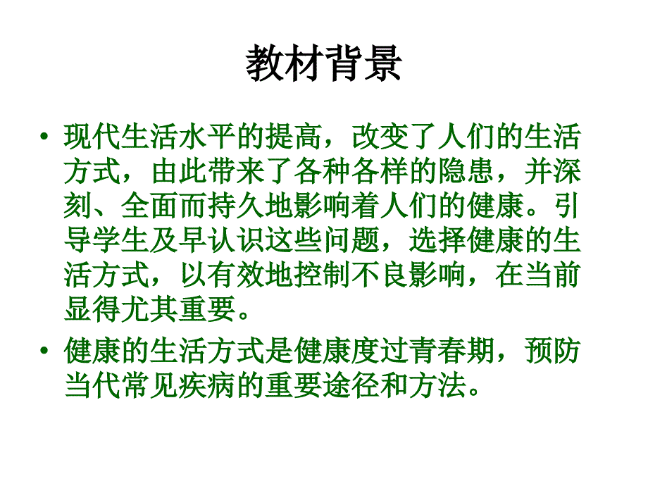 生物现代生活与人类的健康_第2页