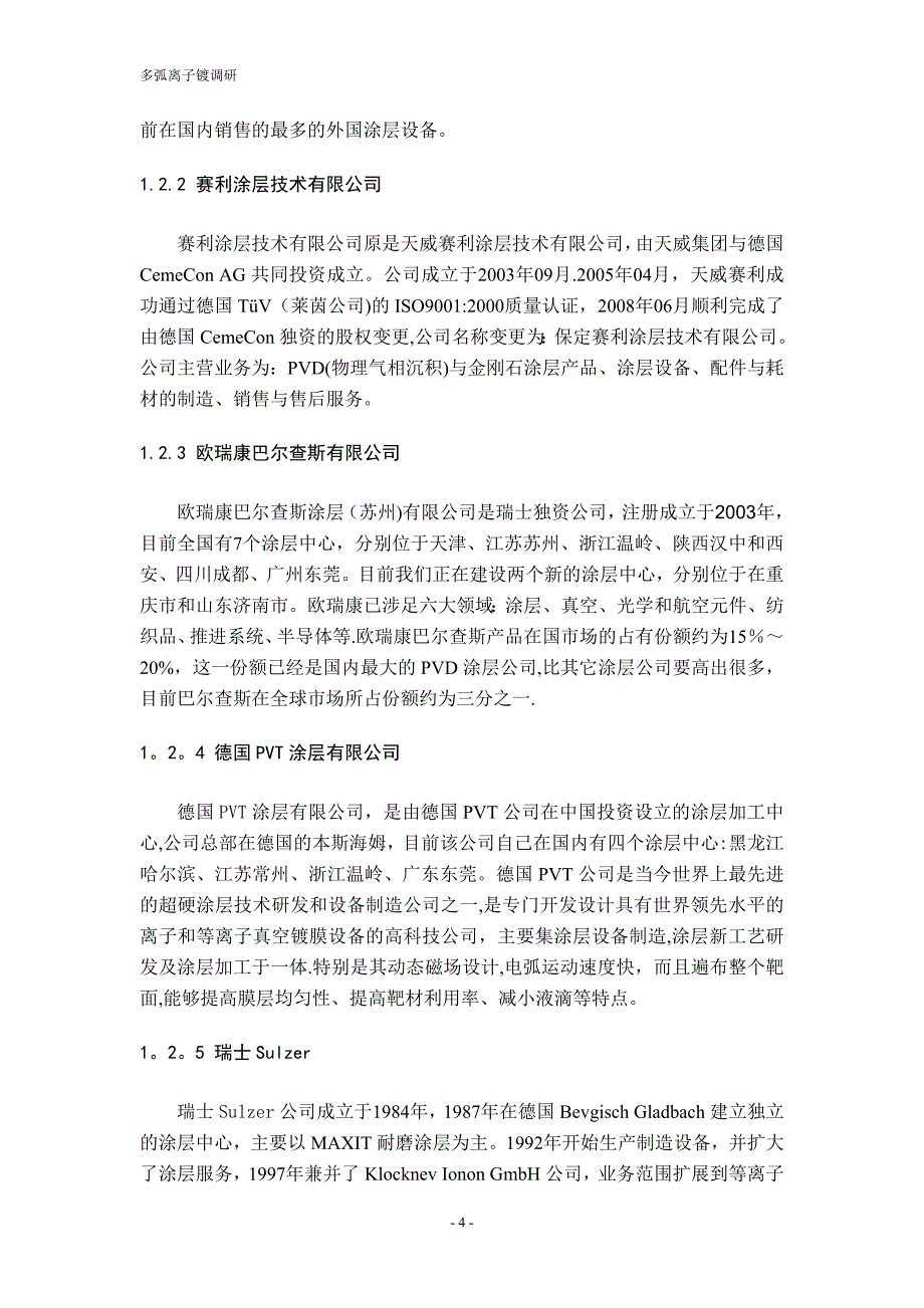 多弧离子镀调研报告.doc_第4页