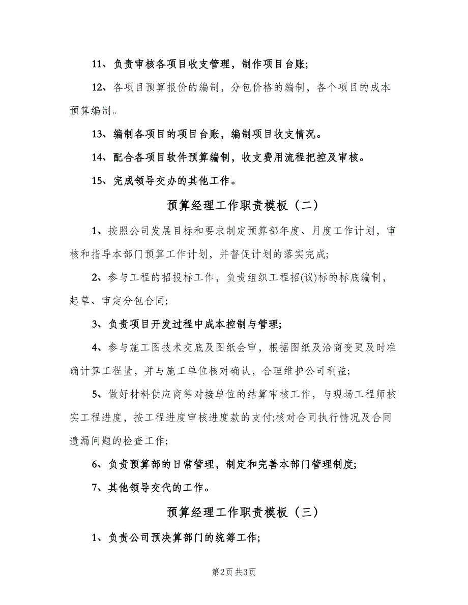 预算经理工作职责模板（三篇）.doc_第2页