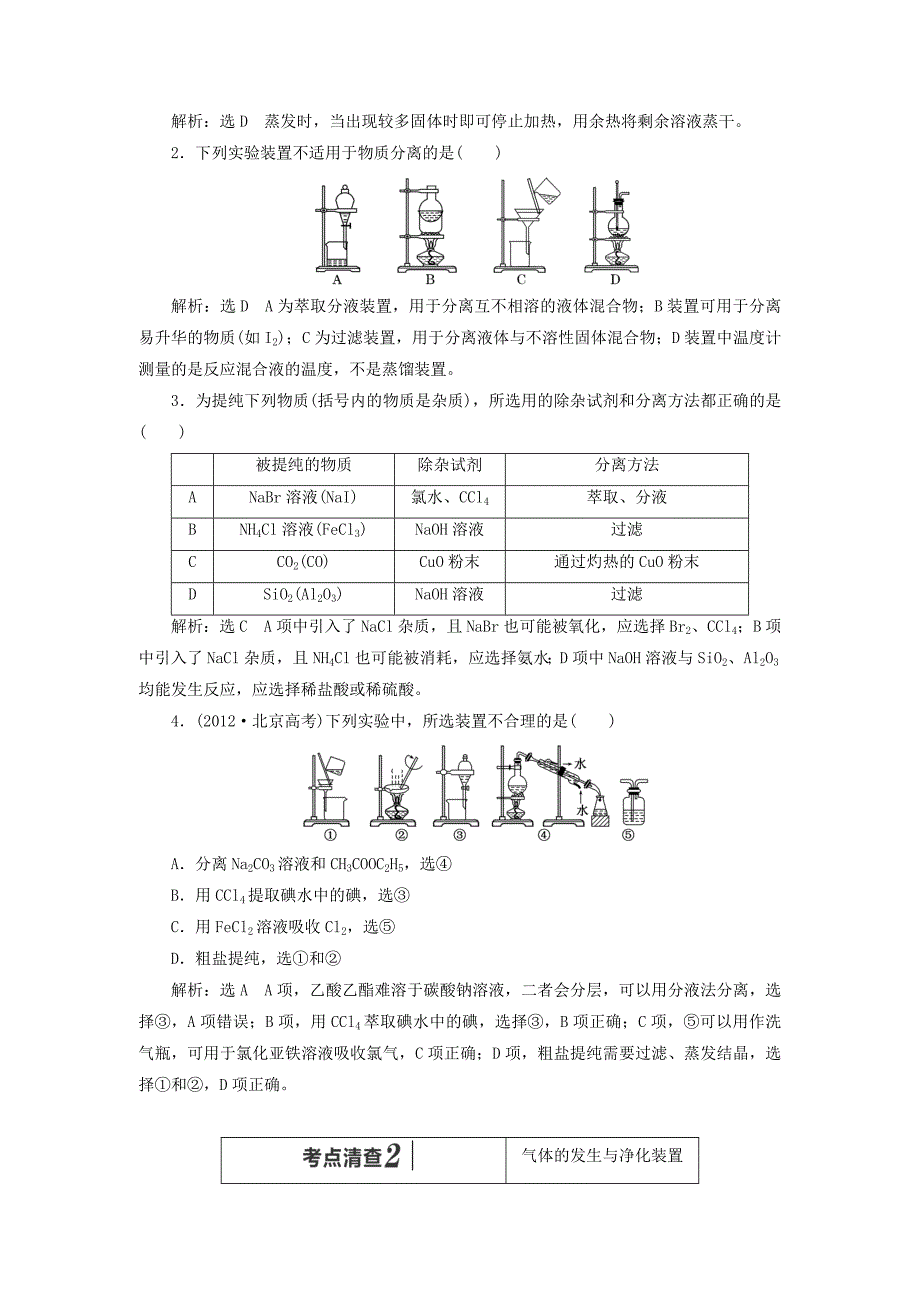 人教通用版高考化学一轮总复习讲义第二节由实验元件到实验套装组装_第4页