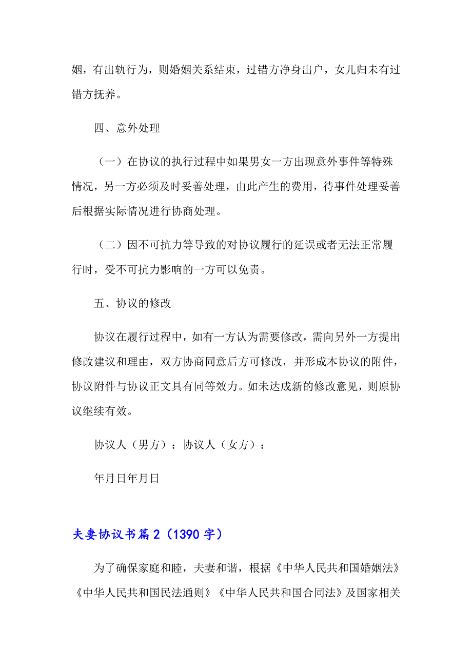 2023夫妻协议书范文合集6篇_第3页