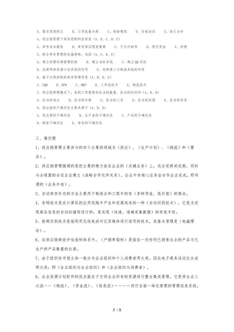 供应链管理复习题与答案_第5页