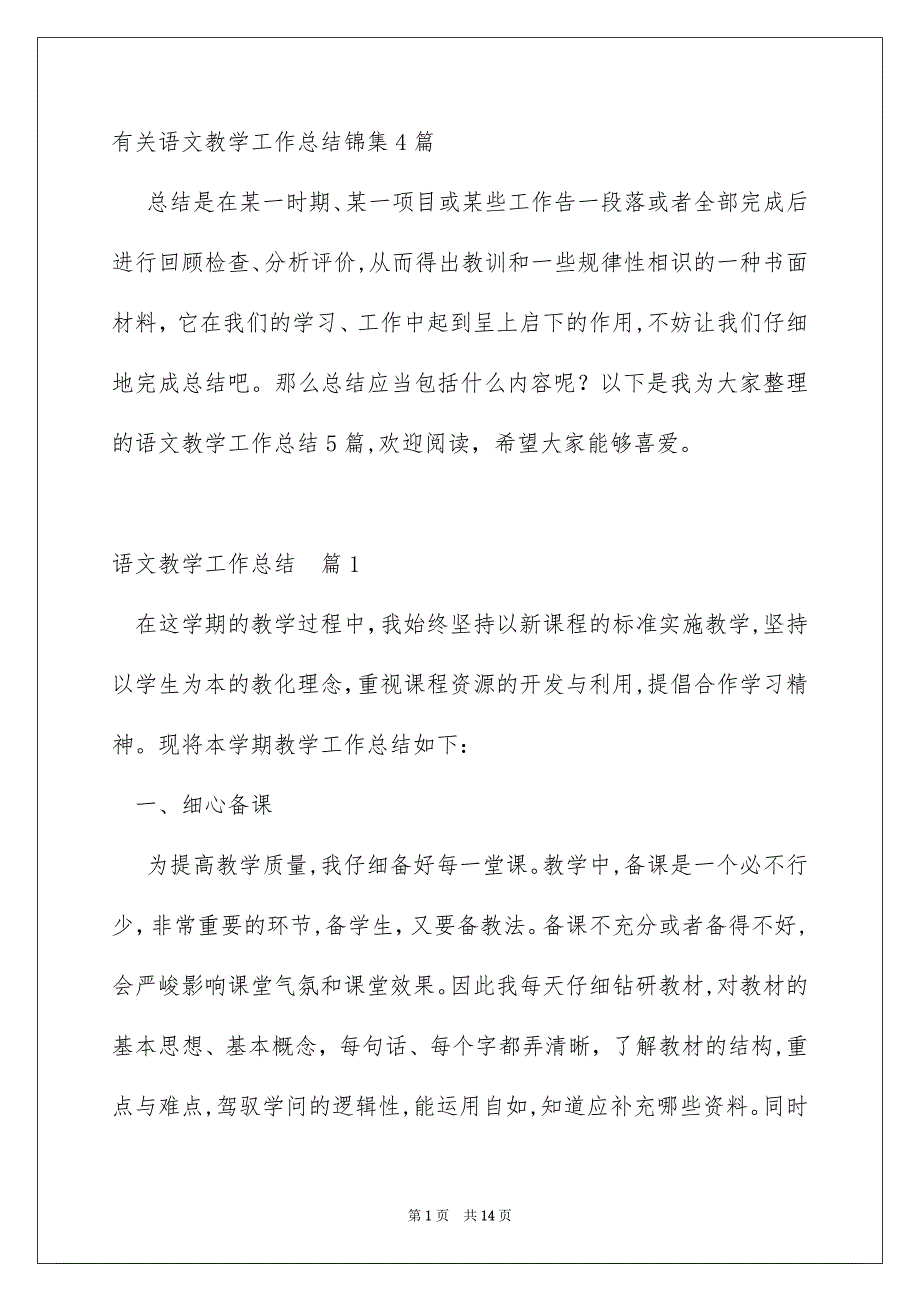 有关语文教学工作总结锦集4篇_第1页