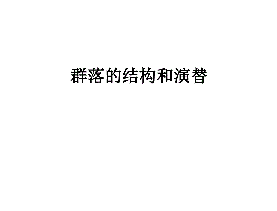 群落的结构和演替(一轮复习)_第1页