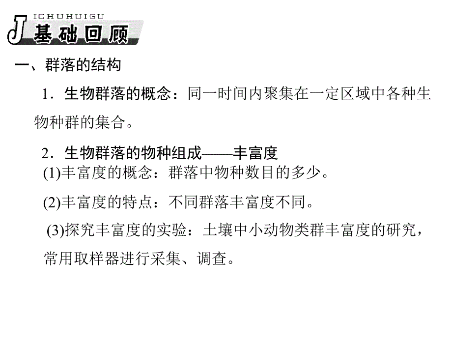 群落的结构和演替(一轮复习)_第2页