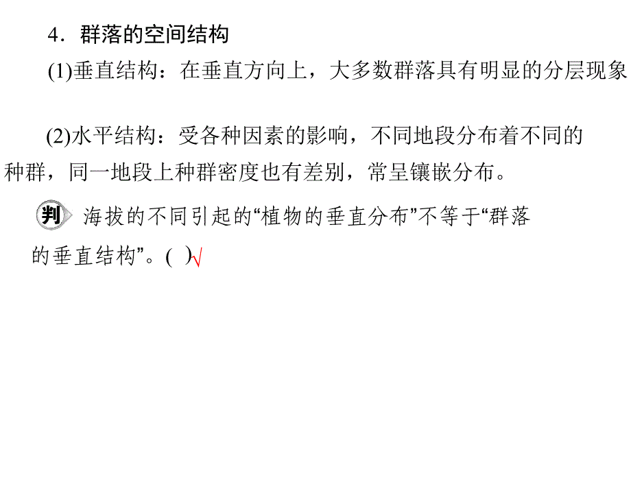 群落的结构和演替(一轮复习)_第4页