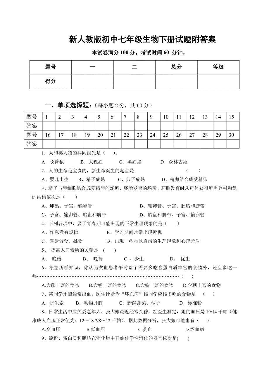 新人教版初中七年级生物下册试题附答案_第1页