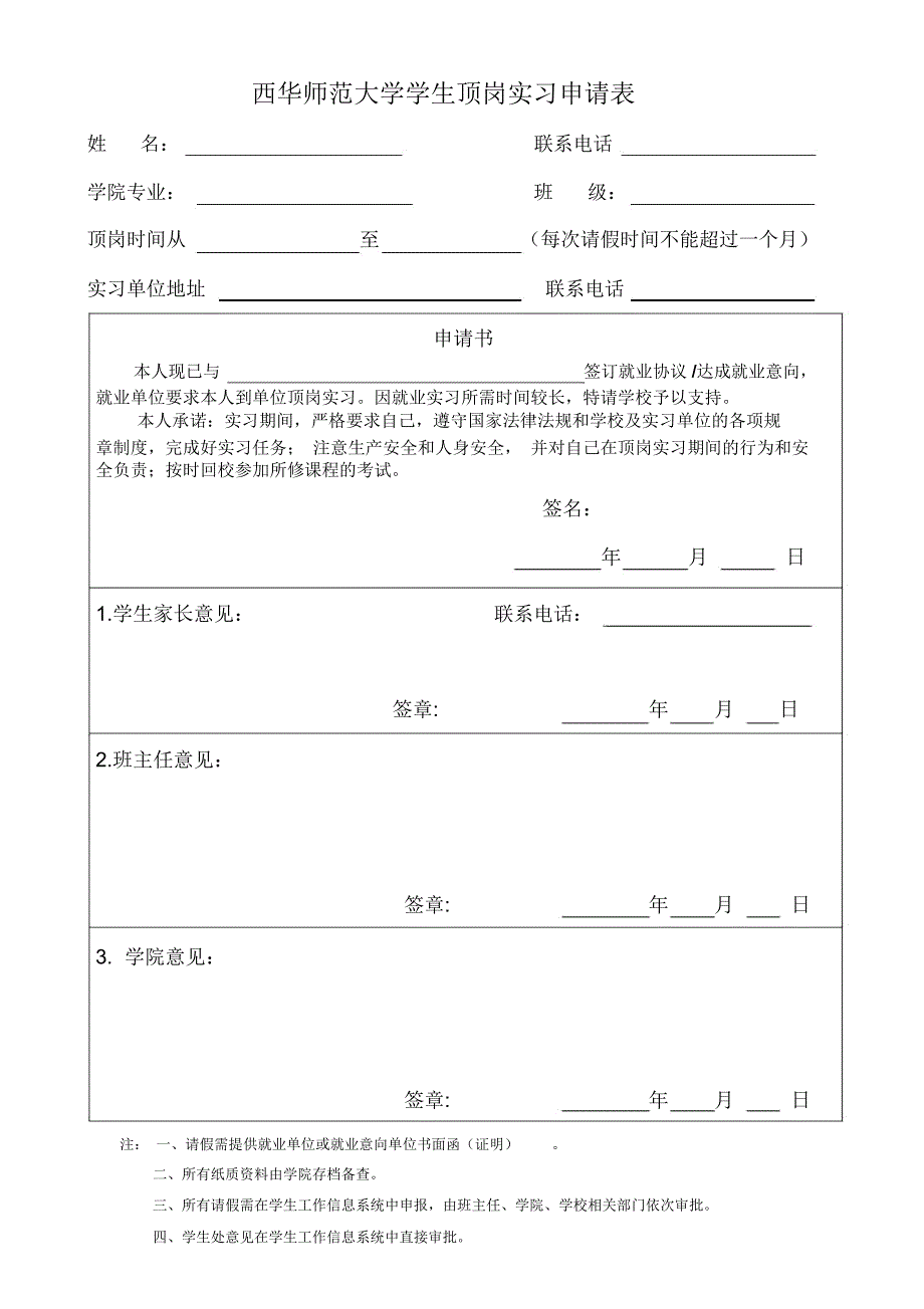 西华师范大学应届毕业生顶岗实习申请表_第1页