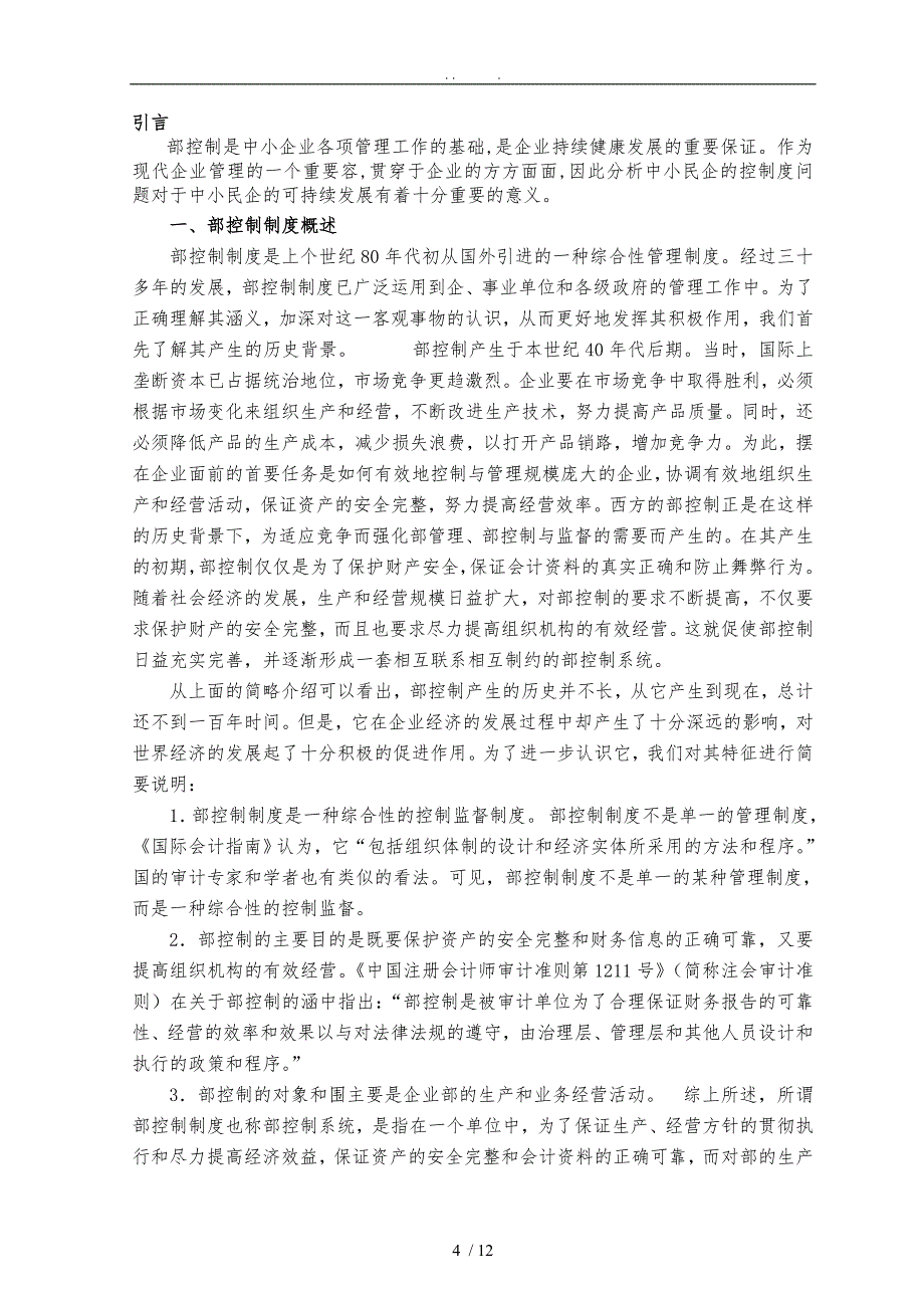 我国中小型企业内部控制问题研究_第4页