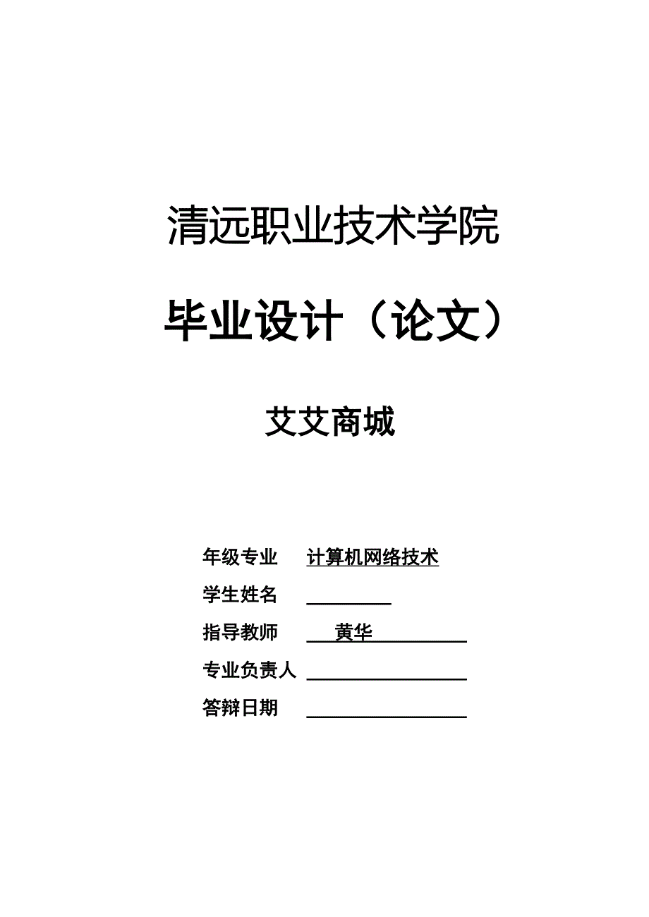 动态网站设计与开发正文终稿.doc_第1页