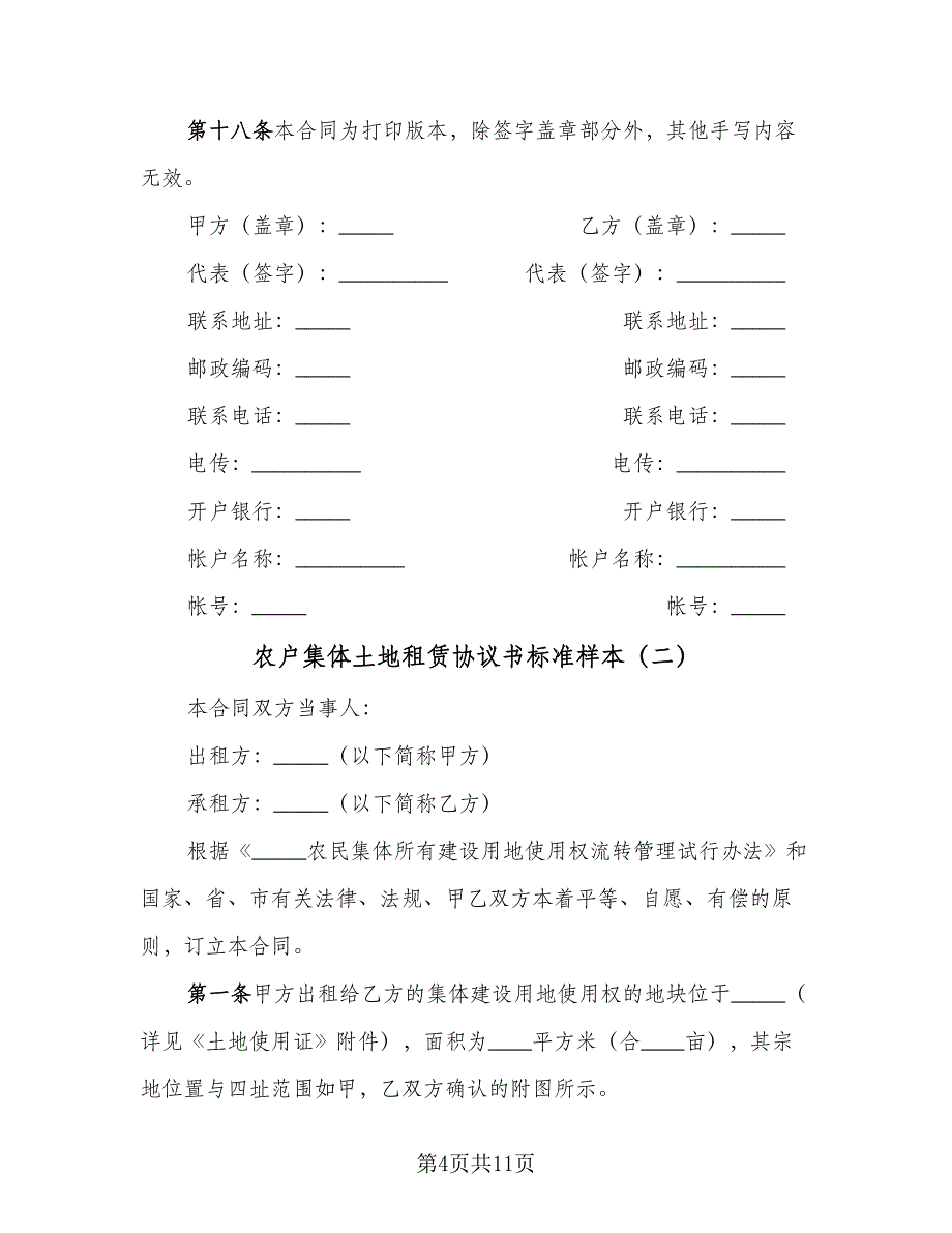 农户集体土地租赁协议书标准样本（三篇）.doc_第4页