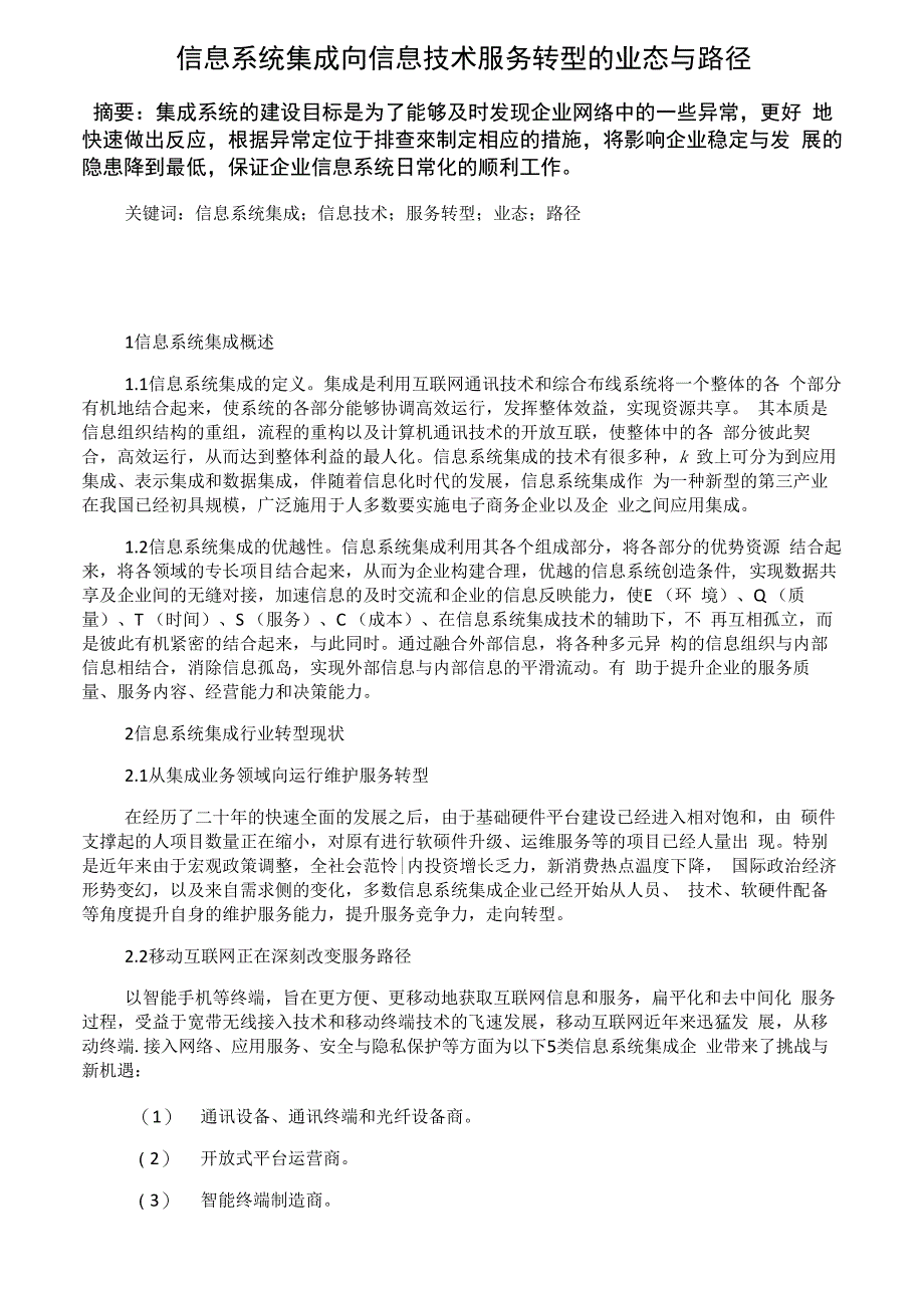 信息系统集成向信息技术服务转型的业态与路径_第1页