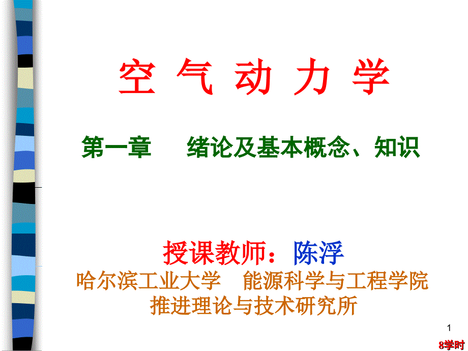 哈尔滨工业大学空气动力学自编教材01第1章绪论及基础知识航院_第1页