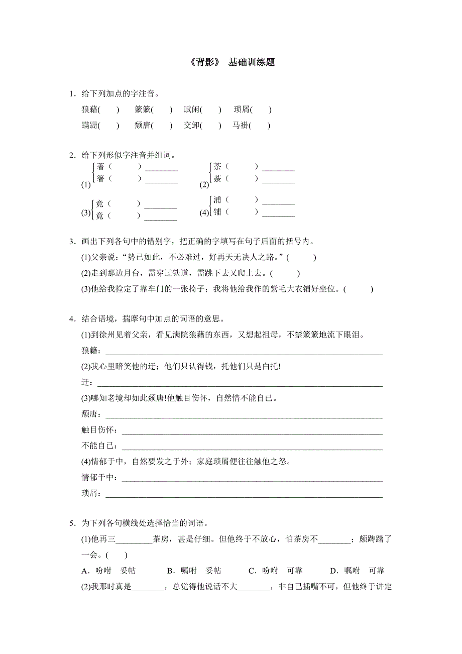 人教版新课标版初中八上《背影》基础训练题1.doc_第1页