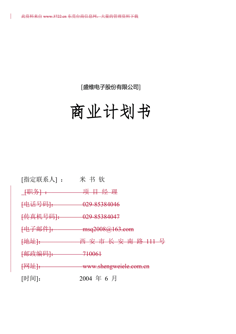 新《商业计划-可行性报告》&#215;&#215;电子股份有限公司商业计划书8_第1页