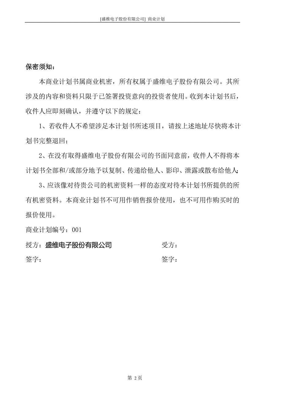 新《商业计划-可行性报告》&#215;&#215;电子股份有限公司商业计划书8_第2页