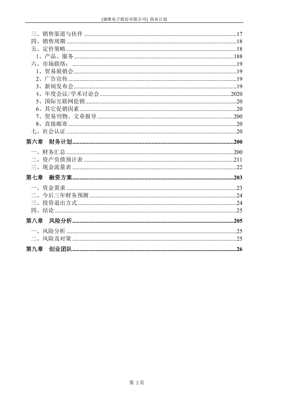 新《商业计划-可行性报告》&#215;&#215;电子股份有限公司商业计划书8_第4页