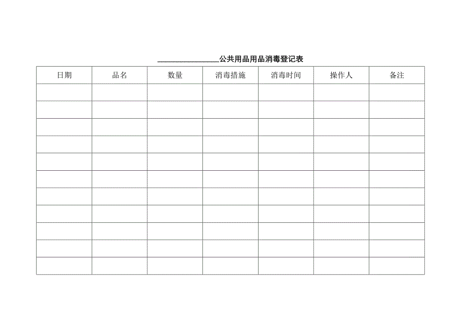 公共用品用具消毒记录表_第1页