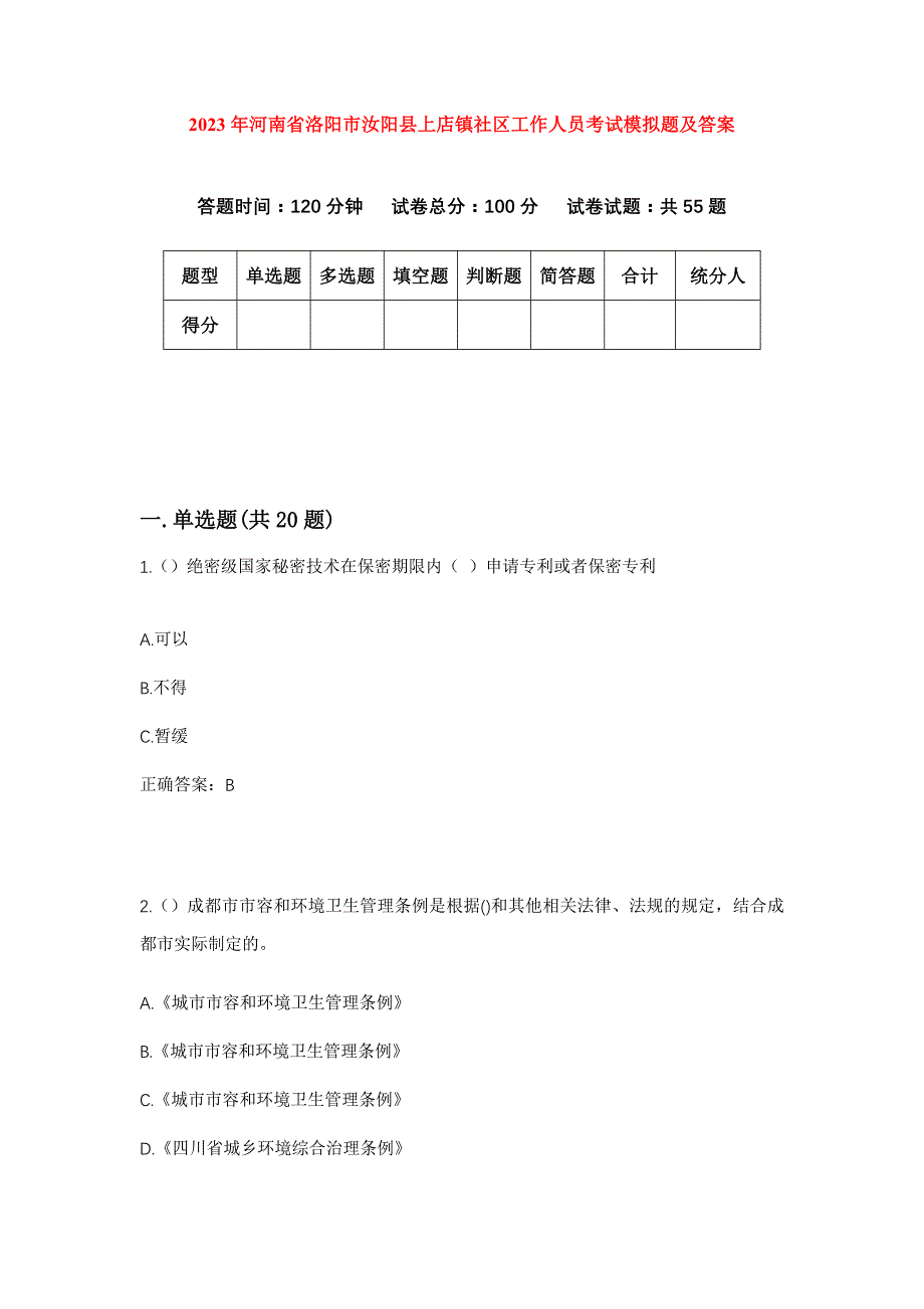 2023年河南省洛阳市汝阳县上店镇社区工作人员考试模拟题及答案_第1页