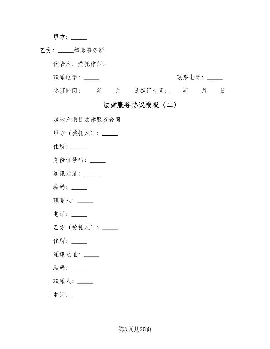 法律服务协议模板（八篇）.doc_第3页