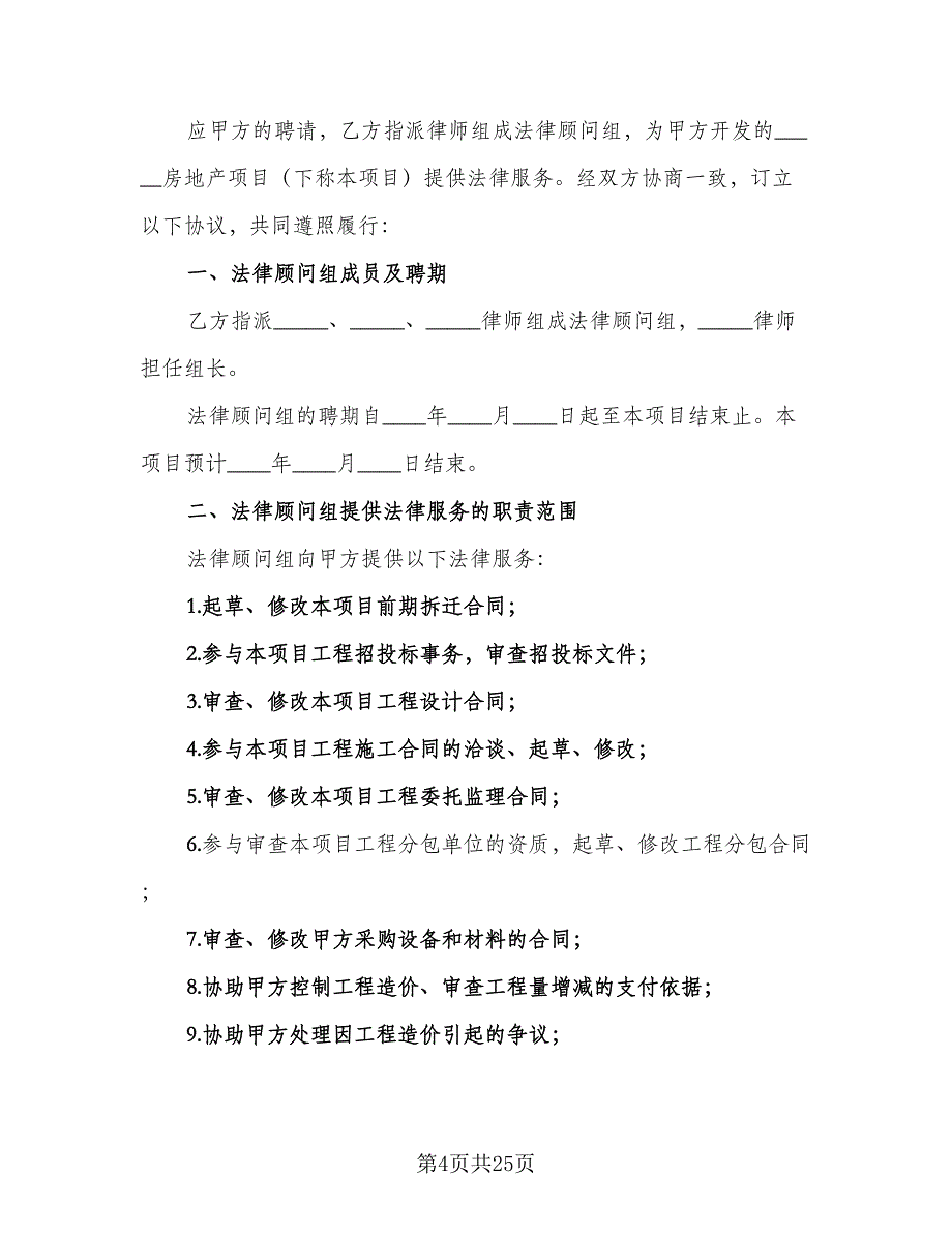 法律服务协议模板（八篇）.doc_第4页