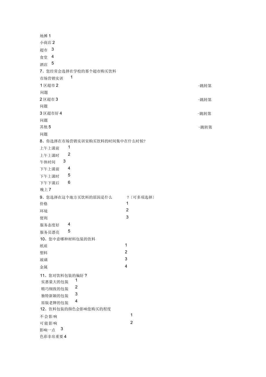 学校超市调查报告(一)_第5页