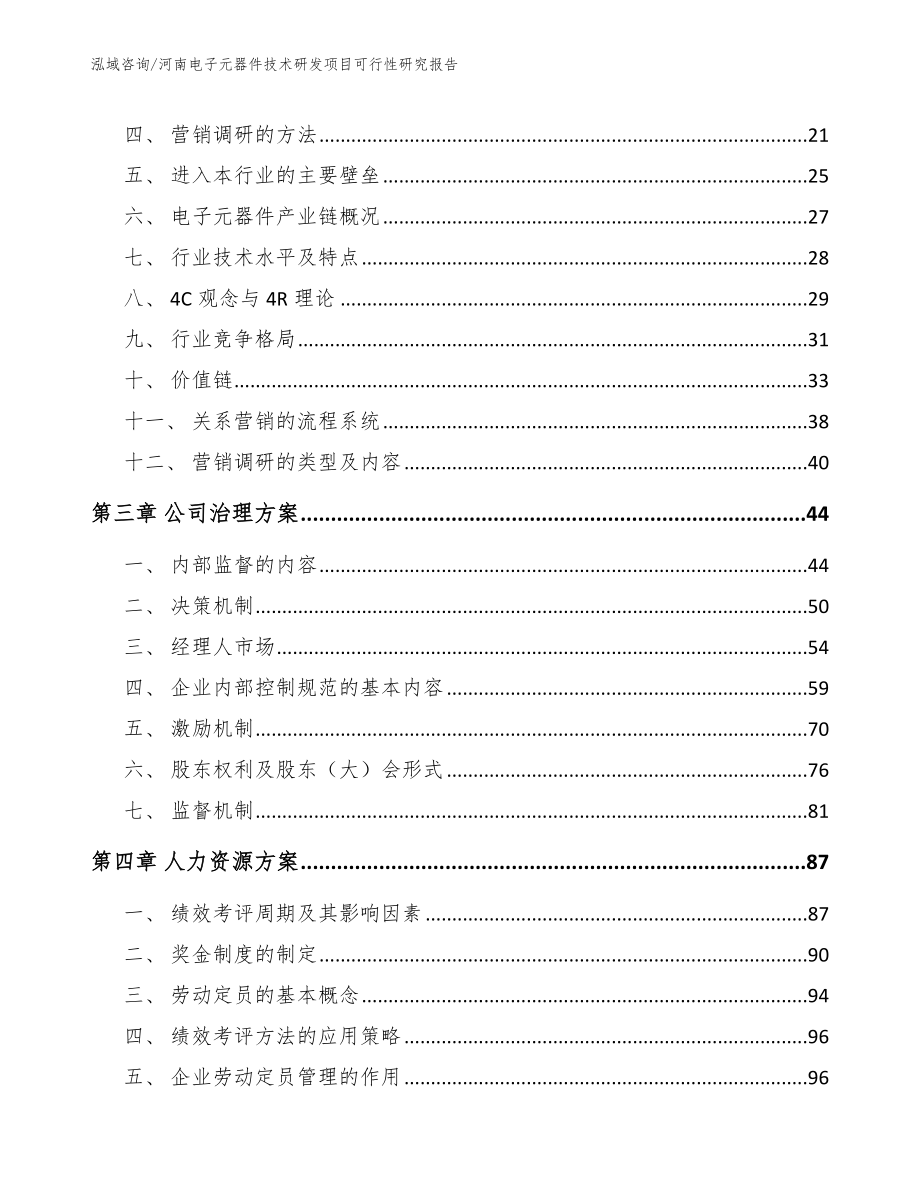 河南电子元器件技术研发项目可行性研究报告（范文参考）_第3页