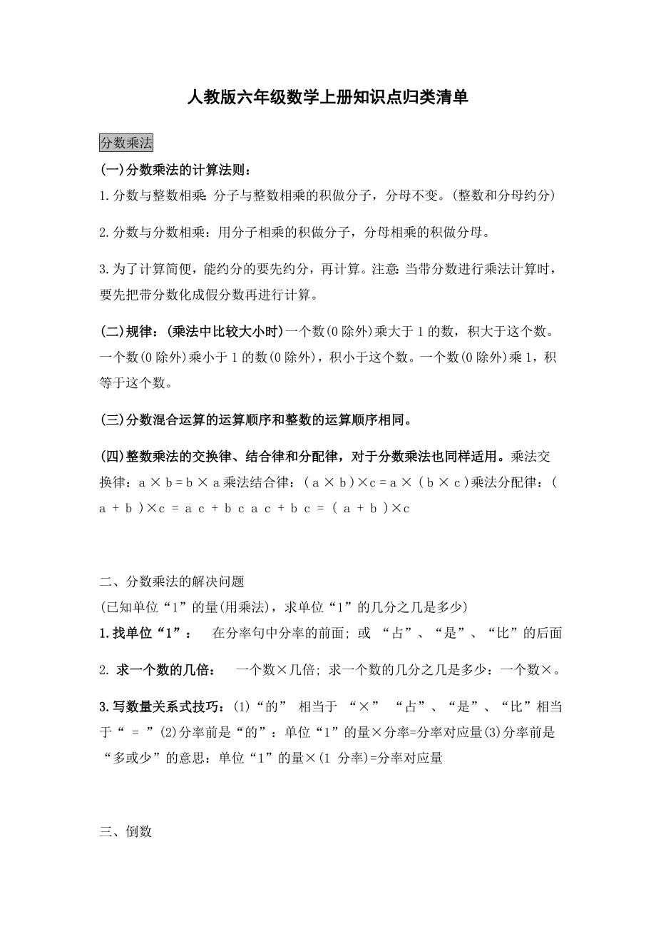 人教版六年级数学上册知识点归类清单_第1页