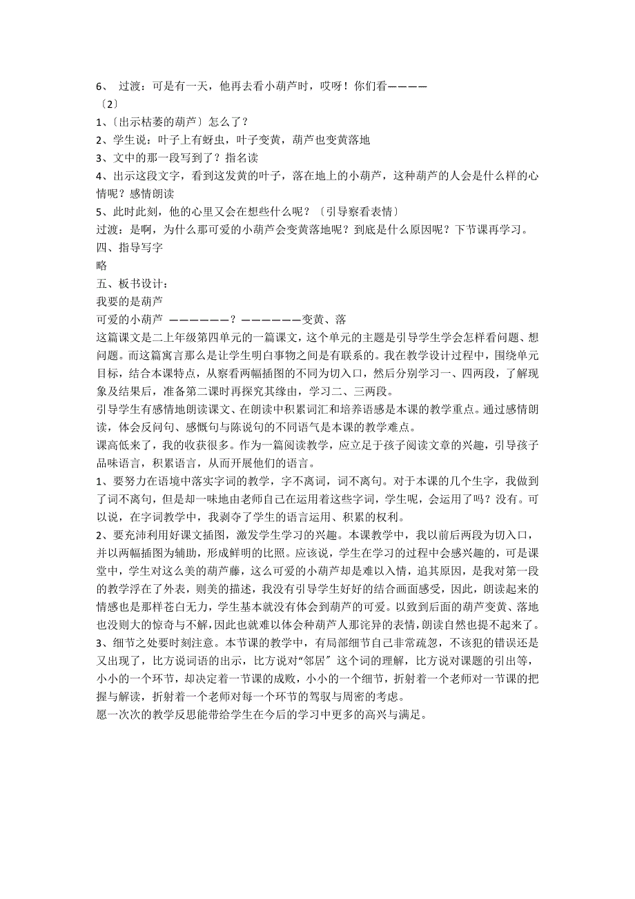 二年级语文上册我要的是葫芦教学设计_第2页