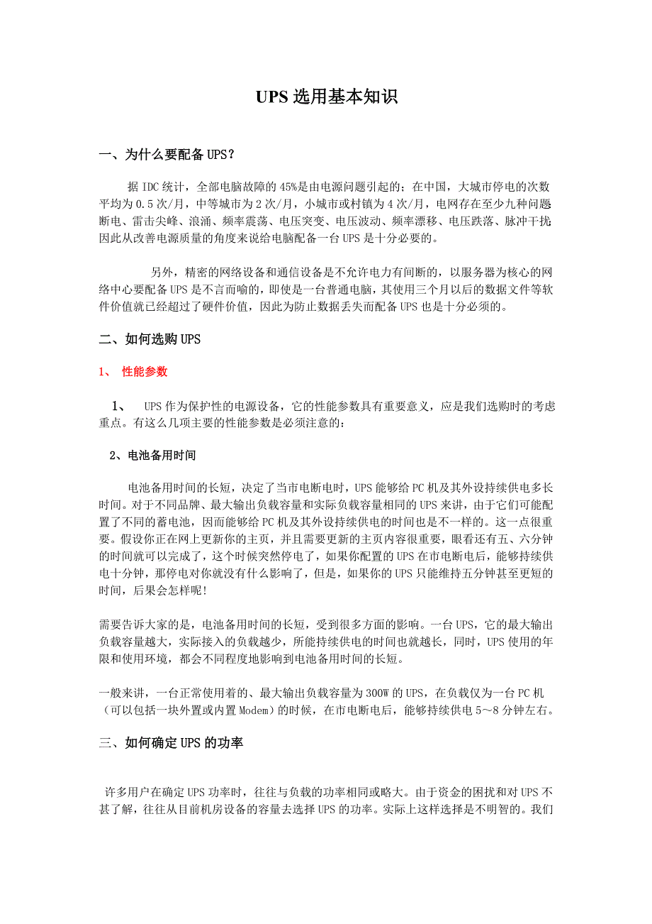 UPS选用基本知识.doc_第1页