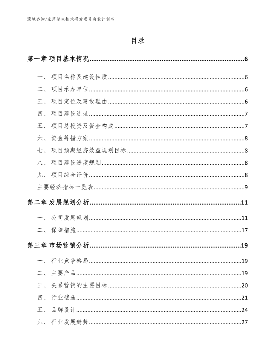 家用杀虫技术研发项目商业计划书范文模板_第2页