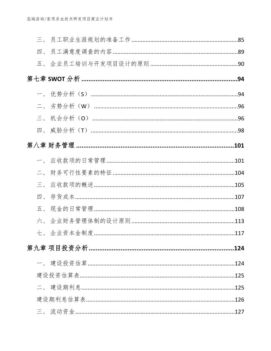 家用杀虫技术研发项目商业计划书范文模板_第4页