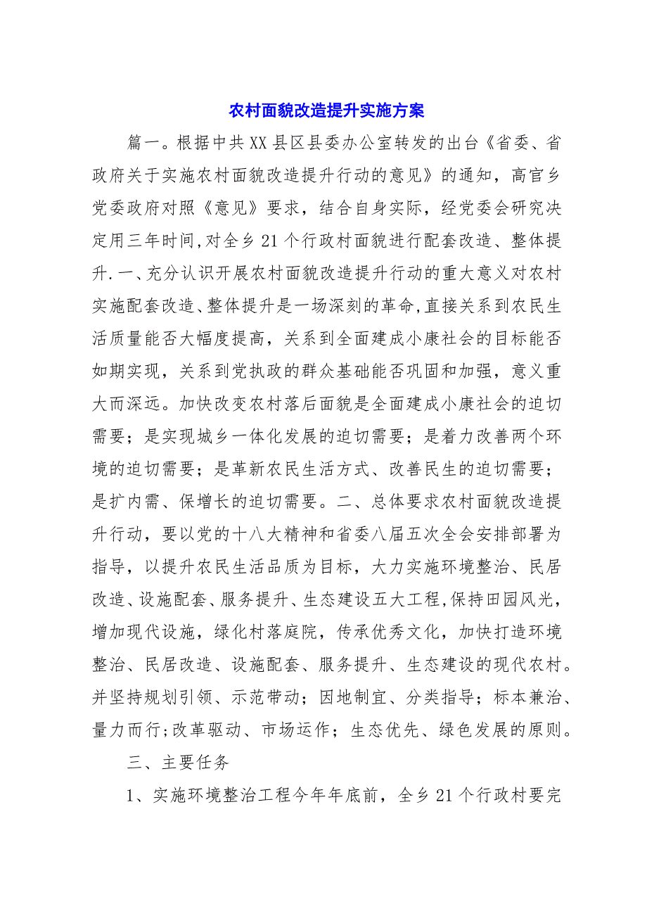 农村面貌改造提升实施方案.docx_第1页